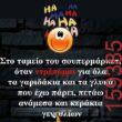 Αστεία εικόνα