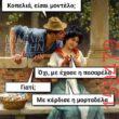 Αστεία εικόνα