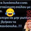 Αστεία εικόνα