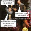 Αστεία εικόνα katharmata 2 – Ola rand FB