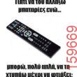 Αστεία εικόνα katharmata 2 – Ola rand FB