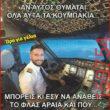 Αστεία εικόνα katharmata 2 – Ola rand FB