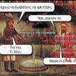 Αστεία εικόνα katharmata 2 – Ola rand FB
