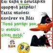 Αστεία εικόνα