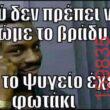 Αστεία εικόνα katharmata 2 – Ola rand FB