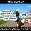 Αστεία εικόνα katharmata 2 – Ola rand FB