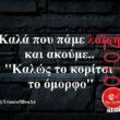 Αστεία εικόνα katharmata 2 – Ola rand FB