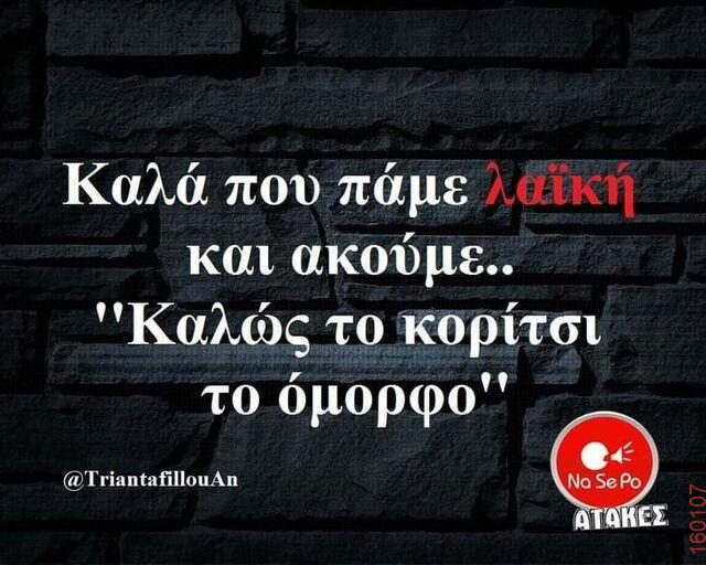 Αστεία εικόνα katharmata 2 – Ola rand FB