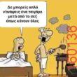 Αστεία εικόνα