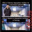 Αστεία εικόνα katharmata 2 – Ola rand FB