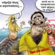 Αστεία εικόνα katharmata 2 – Ola rand FB