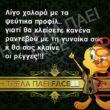 Αστεία εικόνα katharmata 2 – Ola rand FB