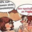 Αστεία εικόνα katharmata 2 – Ola rand FB