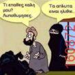 Αστεία εικόνα katharmata 2 – Ola rand FB