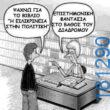 Αστεία εικόνα katharmata 2 – Ola rand FB