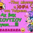 Αστεία εικόνα