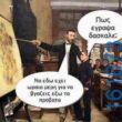 Αστεία εικόνα katharmata 2 – Ola rand FB