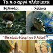 Αστεία εικόνα