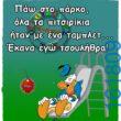 Αστεία εικόνα