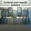 Αστεία εικόνα katharmata 2 – Ola rand FB