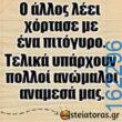 Αστεία εικόνα