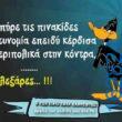 Αστεία εικόνα