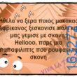 Αστεία εικόνα
