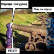 Αστεία εικόνα katharmata 2 – Ola rand FB