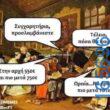 100050424252702_1032020101822122-Αστεία εικόνα-klaiwapotagelia