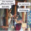 100050424252702_1037310887959710-Αστεία εικόνα-klaiwapotagelia