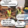 100050424252702_1040205101003622-Αστεία εικόνα-klaiwapotagelia