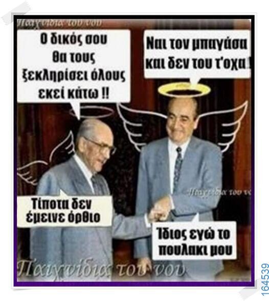100066303475822_783687597184682-Αστεία εικόνα-kanelikegianablepistakalitera