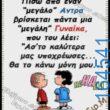 100066303475822_783699303850178-Αστεία εικόνα-kanelikegianablepistakalitera