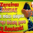 100066303475822_784147037138738-Αστεία εικόνα-kanelikegianablepistakalitera