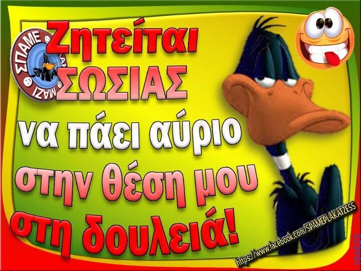 100066303475822_784147037138738-Αστεία εικόνα-kanelikegianablepistakalitera
