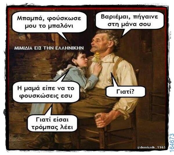 100066303475822_784263733793735-Αστεία εικόνα-kanelikegianablepistakalitera