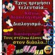 100066303475822_784292247124217-Αστεία εικόνα-kanelikegianablepistakalitera