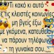 100066303475822_784715463748562-Αστεία εικόνα-kanelikegianablepistakalitera