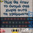100066303475822_784738907079551-Αστεία εικόνα-kanelikegianablepistakalitera