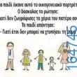 100066303475822_784763960410379-Αστεία εικόνα-kanelikegianablepistakalitera