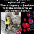 100066303475822_784832530403522-Αστεία εικόνα-kanelikegianablepistakalitera