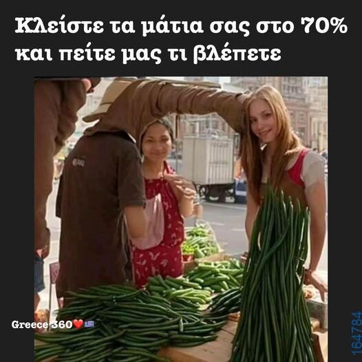100066303475822_784833920403383-Αστεία εικόνα-kanelikegianablepistakalitera
