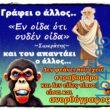 100066303475822_784850227068419-Αστεία εικόνα-kanelikegianablepistakalitera