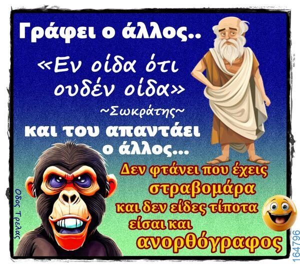 100066303475822_784850227068419-Αστεία εικόνα-kanelikegianablepistakalitera