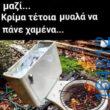 100066303475822_784876167065825-Αστεία εικόνα-kanelikegianablepistakalitera