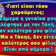 100066303475822_784977043722404-Αστεία εικόνα-kanelikegianablepistakalitera