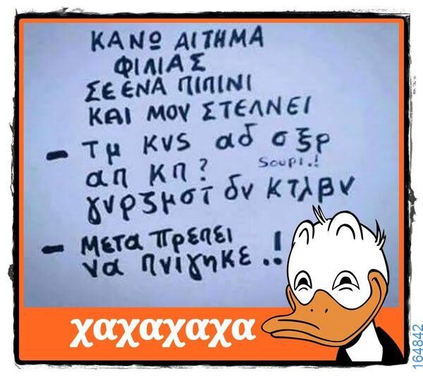 100066303475822_785015750385200-Αστεία εικόνα-kanelikegianablepistakalitera
