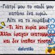 100066303475822_785047857048656-Αστεία εικόνα-kanelikegianablepistakalitera