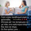 100066303475822_785107153709393-Αστεία εικόνα-kanelikegianablepistakalitera