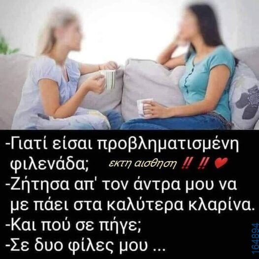 100066303475822_785107153709393-Αστεία εικόνα-kanelikegianablepistakalitera